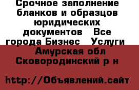 Срочное заполнение бланков и образцов юридических документов - Все города Бизнес » Услуги   . Амурская обл.,Сковородинский р-н